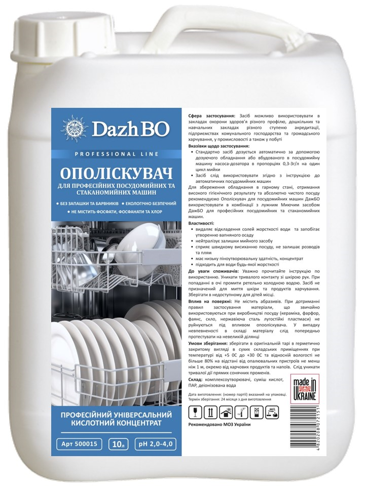 128-500015 Професійний ополіскувач для посудомийних машин DAZHBO, 10 л